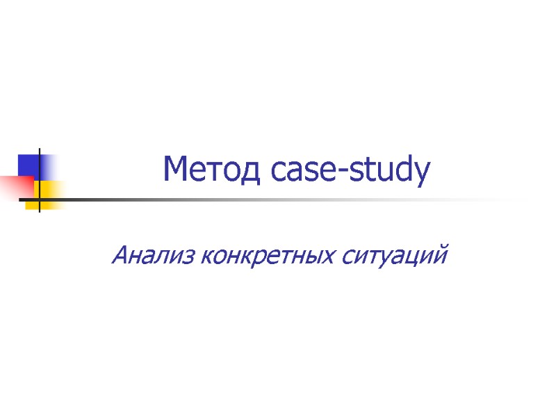 Метод case-study Анализ конкретных ситуаций